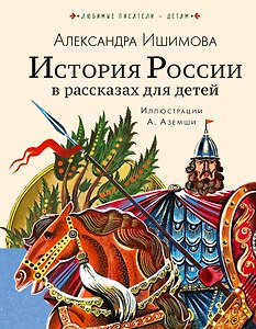 История России в рассказах для детей