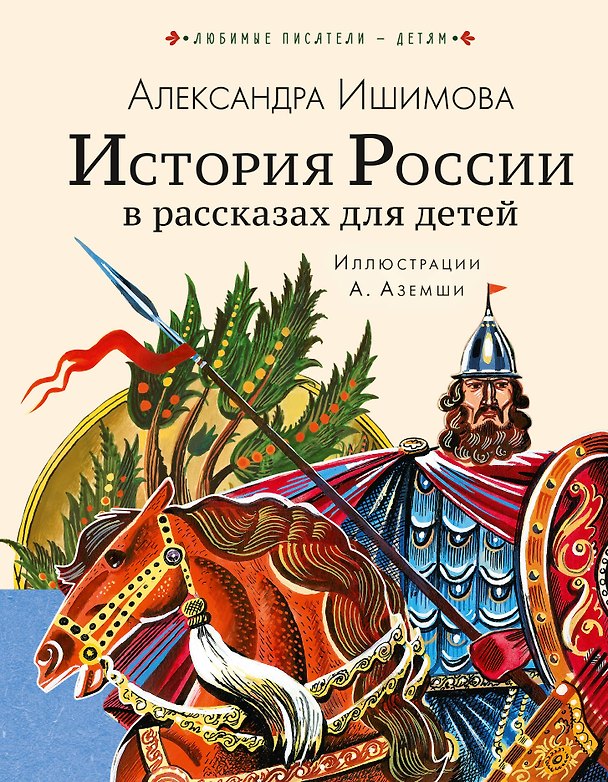 Книга История России в рассказах для детей (Александра Ишимова) — 1