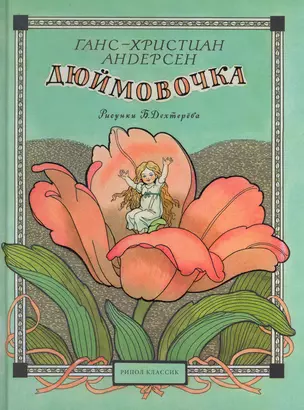 Дюймовочка / художн. Б.А. Дехтерёв — 2250980 — 1