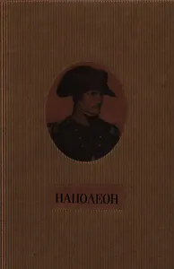 Наполеон.Жизнь и мысли.2-х томник в коробе