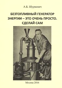 Безтопливный генератор энергии - это очень просто. Сделай сам