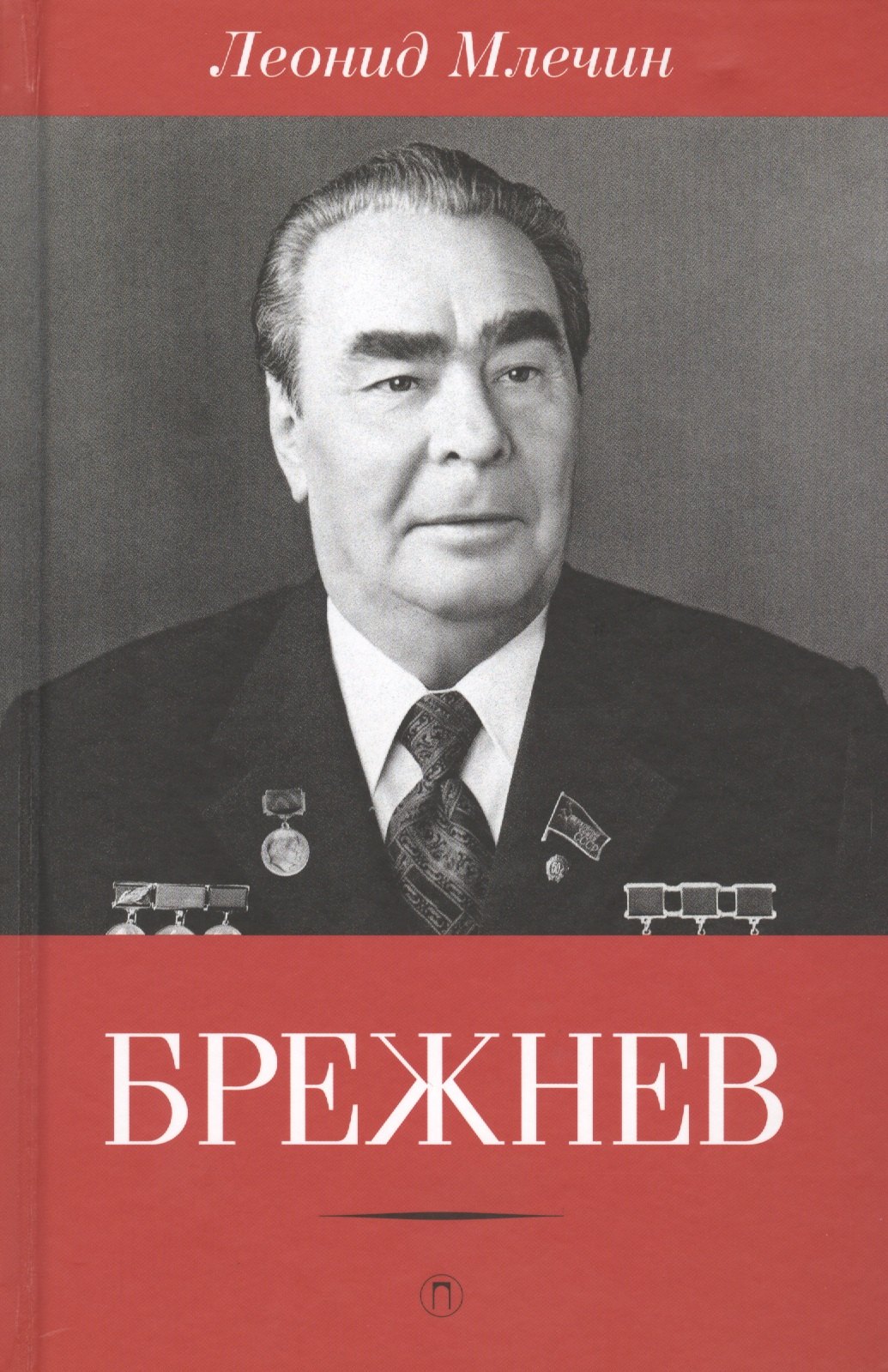 

Брежнев