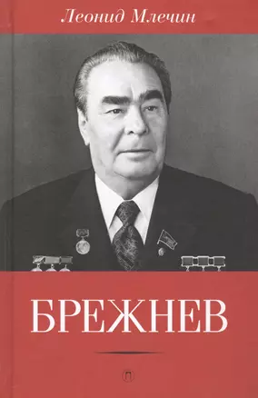 Брежнев — 2566586 — 1