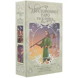 Двустороннее Таро М. Филадоро, Л. Везерстоун  (78 двухсторонних карт + книга в коробе)