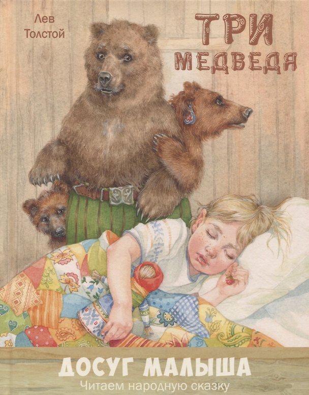Книга Три медведя : народная сказка в пересказе Л.Н. Толстого (Лев Толстой) — 1