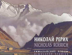 Николай Рерих Гималайские этюды (на рус. и англ. яз.) (м) Рерих