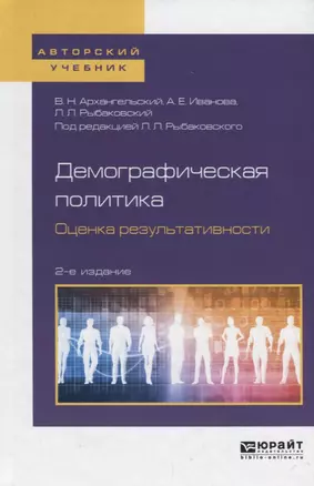 Демографическая политика Оценка результативности Уч. пос. (2 изд.) (АвтУч) Архангельский — 2681296 — 1