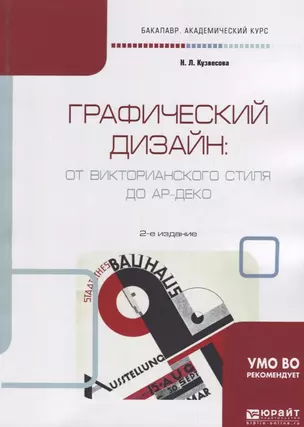 Графический дизайн: от Викторианского стиля до Ар-Деко. Учебное пособие для академического бакалавриата — 2735330 — 1