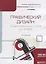 Графический дизайн: от Викторианского стиля до Ар-Деко. Учебное пособие для академического бакалавриата — 2735330 — 1