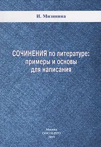 Сочинения по литературе: примеры и основы для написания