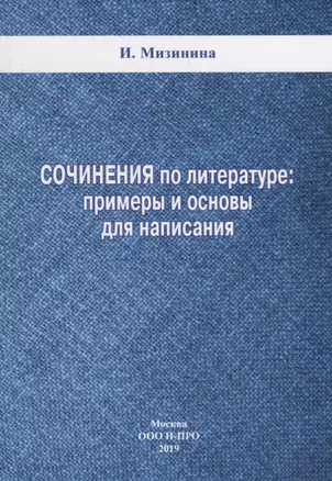 Сочинения по литературе: примеры и основы для написания — 2756502 — 1