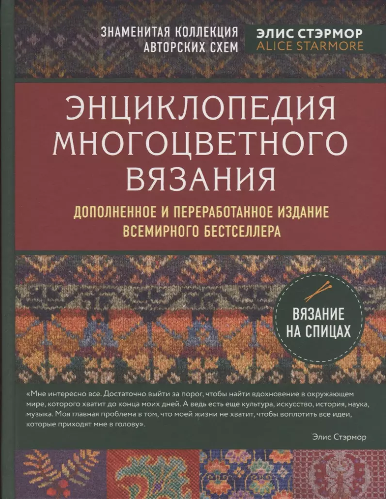 Энциклопедия многоцветного вязания. Знаменитая коллекция авторских схем Элис  Стэрмор. Дополненное и переработанное издание всемирного бестселлера (Элис  Стэрмор) - купить книгу с доставкой в интернет-магазине «Читай-город».  ISBN: 978-5-04-104123-6