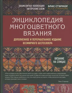 Энциклопедия многоцветного вязания. Знаменитая коллекция авторских схем Элис Стэрмор. Дополненное и переработанное издание всемирного бестселлера — 2804761 — 1