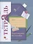 Учусь писать без ошибок. 3 класс. Рабочая тетрадь — 2852590 — 1