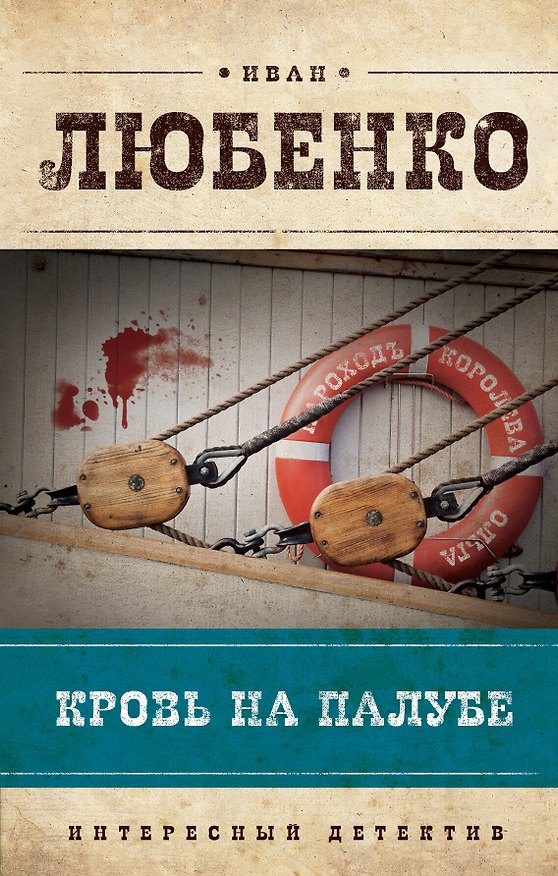Книга Кровь на палубе: роман (Иван Любенко) — 1