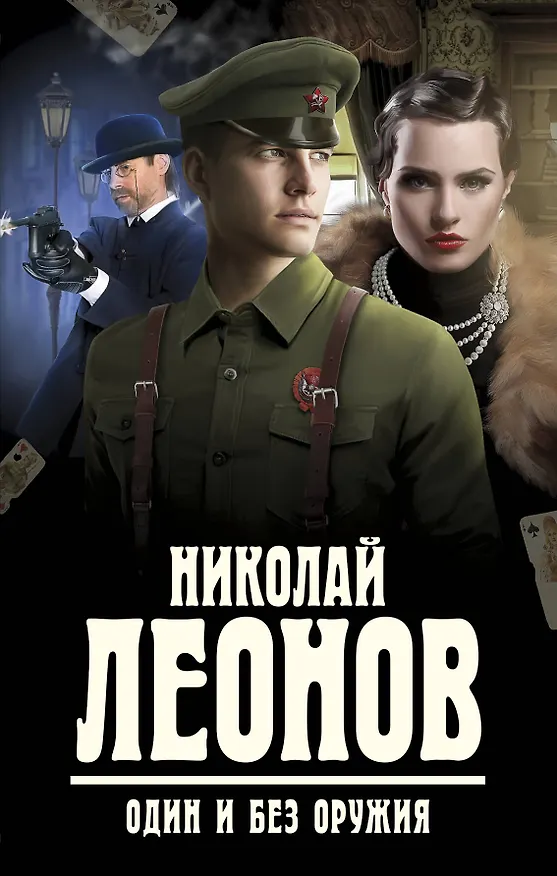 Книга Один и без оружия (Николай Леонов) — 1