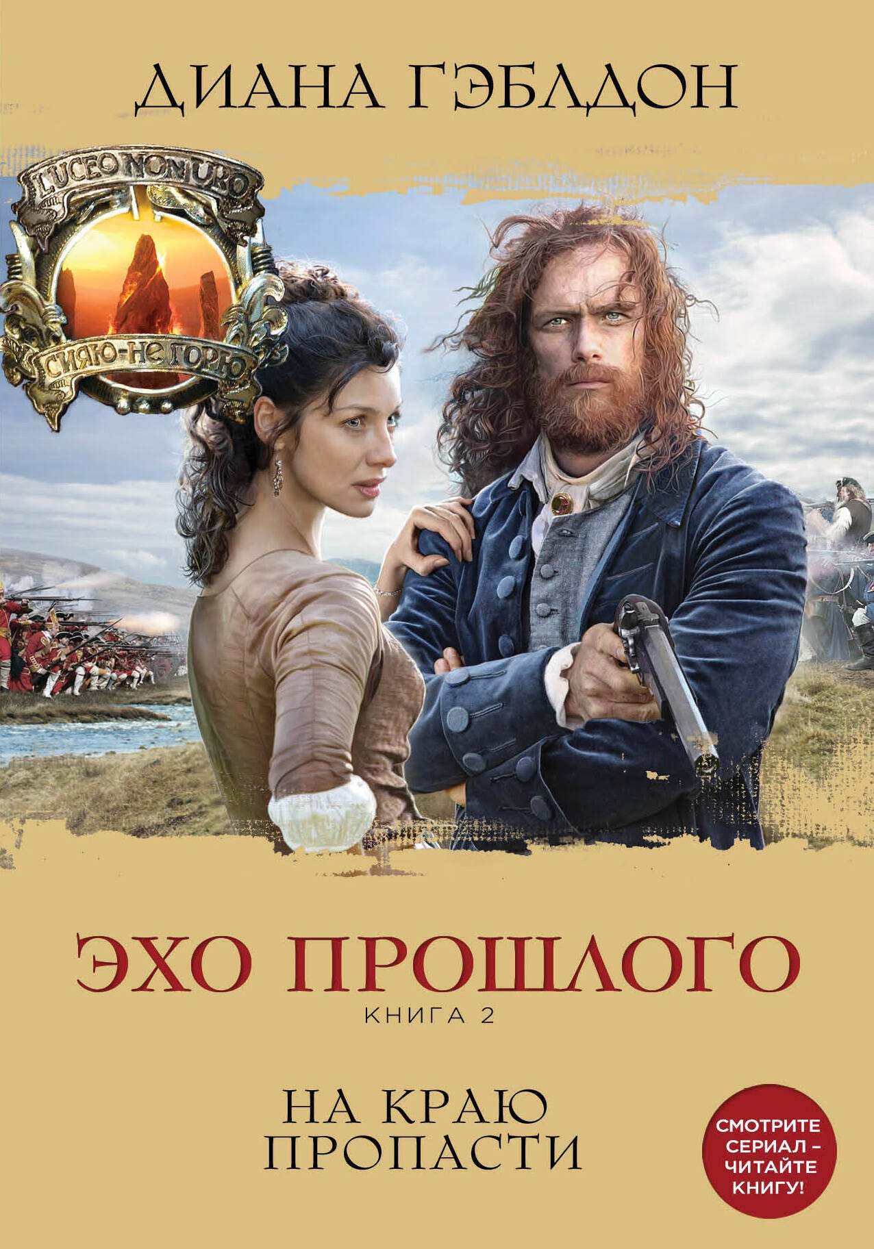 

Эхо прошлого. Книга 2. На краю пропасти