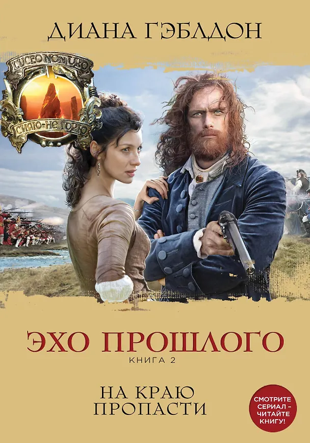 Книга Эхо прошлого. Книга 2. На краю пропасти (Диана Гэблдон) — 1