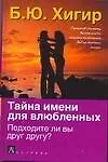 Книга Тайна имени для влюбленных. Подходите ли вы друг другу? (Борис Хигир)
