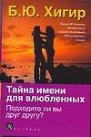 Книга Тайна имени для влюбленных. Подходите ли вы друг другу? (Борис Хигир) — 1