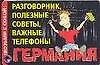 Возьми с собой! Германия. Полезные советы, важные телефоны. Карточка