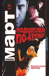 Подцеплен по-крупному : роман