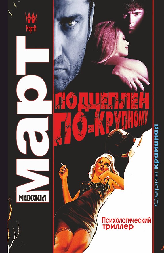 Книга Подцеплен по-крупному : роман (Михаил Март) — 1