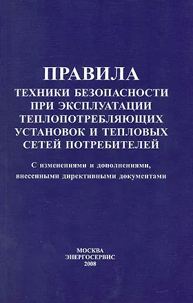 Книга Правила техники безопасности при эксплуатации теплопотребляющих установок и тепловых сетей потребителей / (мягк). Рябинкин В. (Энергосервис) ()