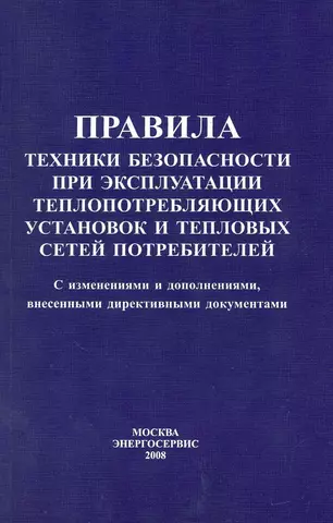 Правила по охране труда при эксплуатации объектов теплоснабжения и теплопотребляющих установок