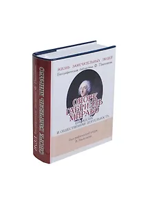 Оноре Габриэль Мирабо, Его жизнь и общественная деятельность