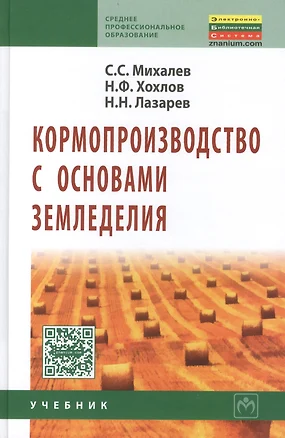 Кормопроизводство с основами земледелия Учебник (2 изд) (СПО) Михалев — 2444935 — 1