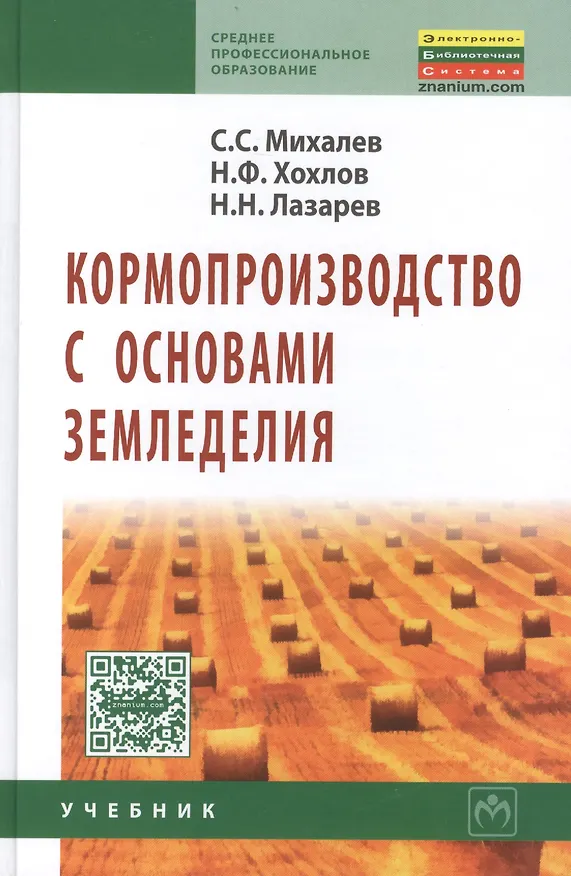 Книга Кормопроизводство с основами земледелия Учебник (2 изд) (СПО) Михалев () — 1