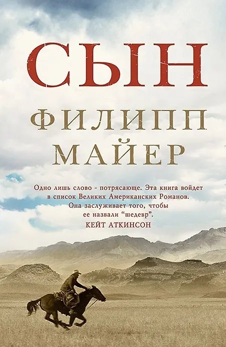 Книга Сын. Роман (Филипп Майер) — 1