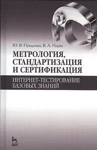 Метрология, стандартизация и сертификация. Интернет-тестирование базовых знаний. Уч.пособие.