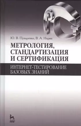 Метрология, стандартизация и сертификация. Интернет-тестирование базовых знаний. Уч.пособие. — 2548934 — 1