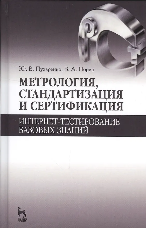 Книга Метрология, стандартизация и сертификация. Интернет-тестирование базовых знаний. Уч.пособие. () — 1