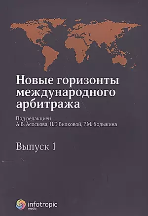 Новые горизонты международного арбитража. Вып. 1 : Сборник статей — 2555670 — 1