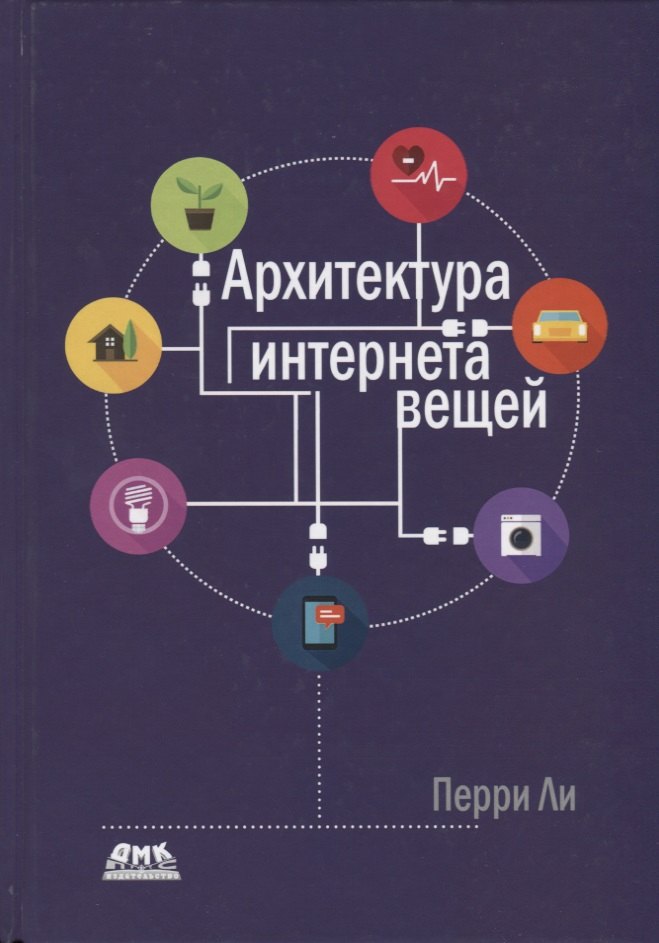 Архитектура интернета вещей. цветное издание