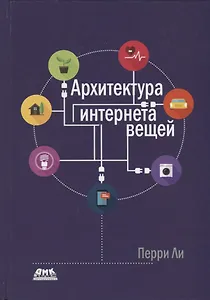 Архитектура интернета вещей. цветное издание