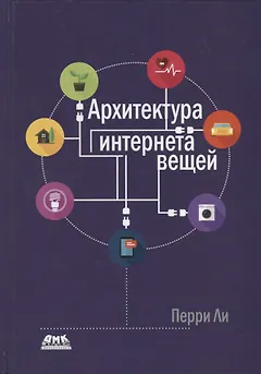 Архитектура интернета вещей. цветное издание