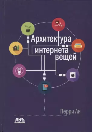 Архитектура интернета вещей. цветное издание — 2694201 — 1