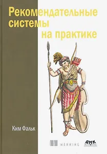 Рекомендательные системы на практике