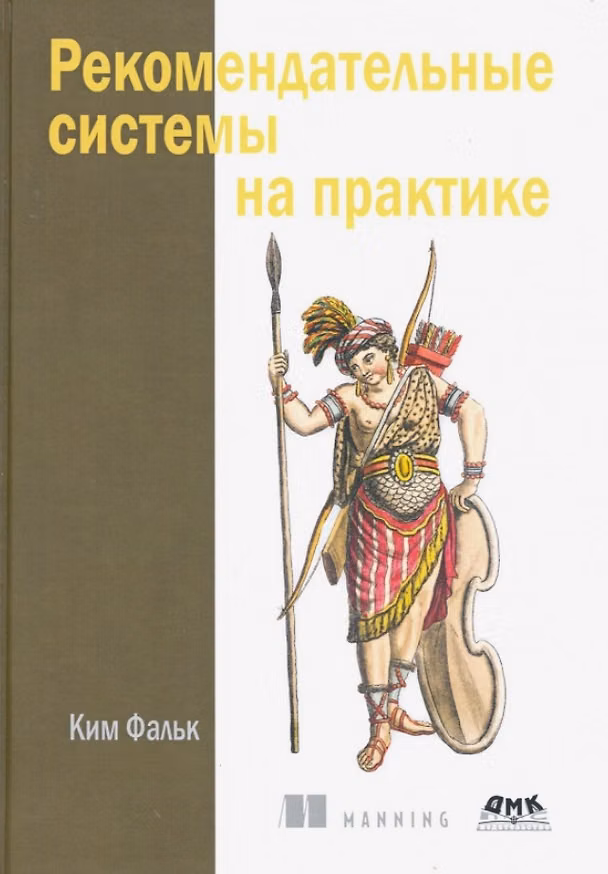 Книга Рекомендательные системы на практике (Ким Фальк) — 1