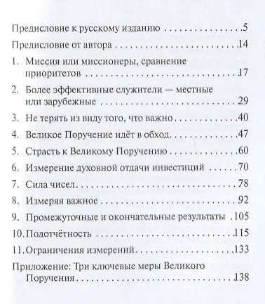 Книга Измеряя важное. Подотчетность и Великое Поручение () — 2