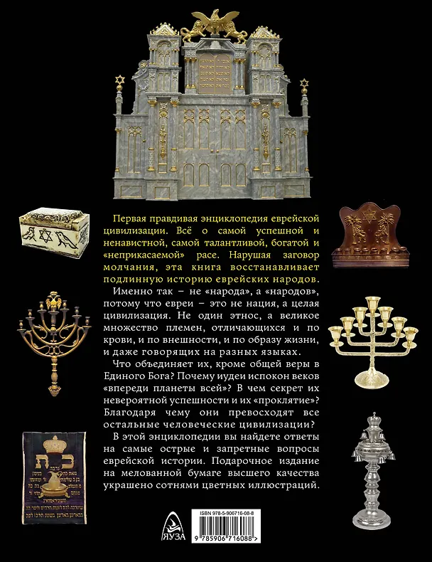 Книга Еврейская цивилизация. 5000 лет в одном томе (Андрей Буровский) — 2