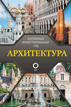 Книга Архитектура. Популярный иллюстрированный гид (Марина Яровая)