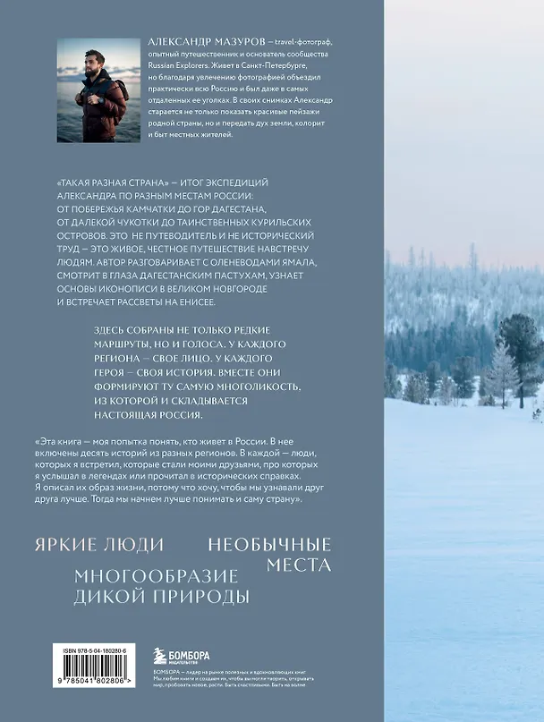 Книга Такая разная страна. Авторский фотопроект Александра Мазурова о России (Александр Мазуров) — 2