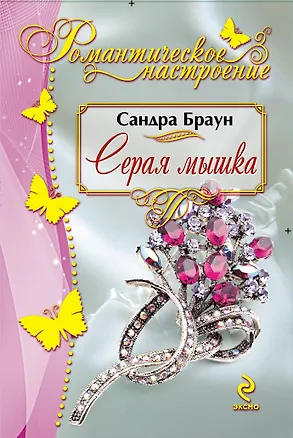 Книга Серая мышка (Сандра Браун)