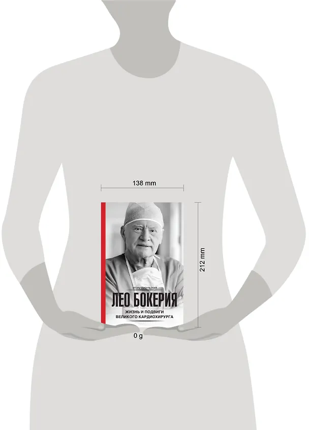 Книга Лео Бокерия: жизнь и подвиги великого кардиохирурга (Игорь Цыбульский) — 5