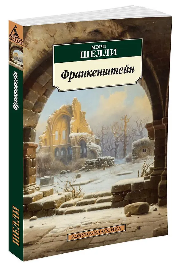 Книга Франкенштейн (Мэри Шелли) — 2